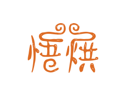 喜茶悟烘烘焙广州餐饮LOGO设计_海口餐饮品牌策划_梅州餐厅品牌形象设计