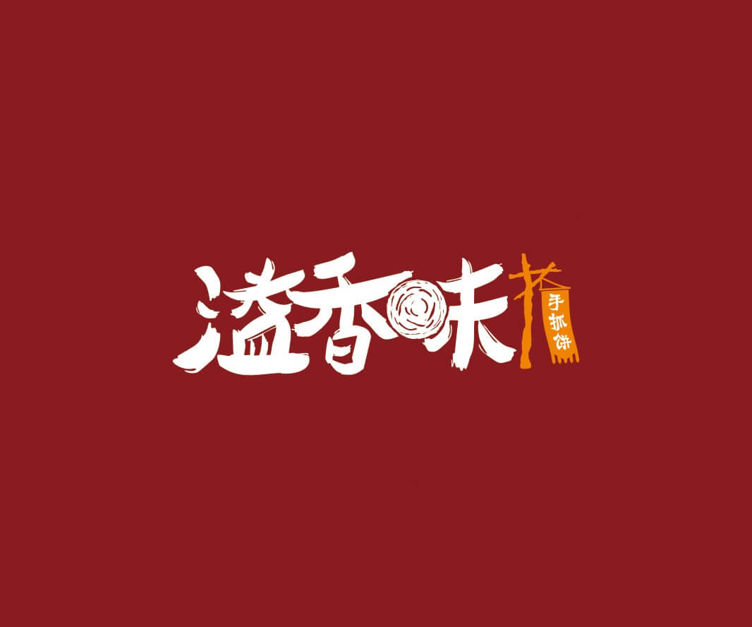 喜茶溢香味手抓饼品牌命名_惠州LOGO设计_重庆品牌命名_江西餐饮品牌定位