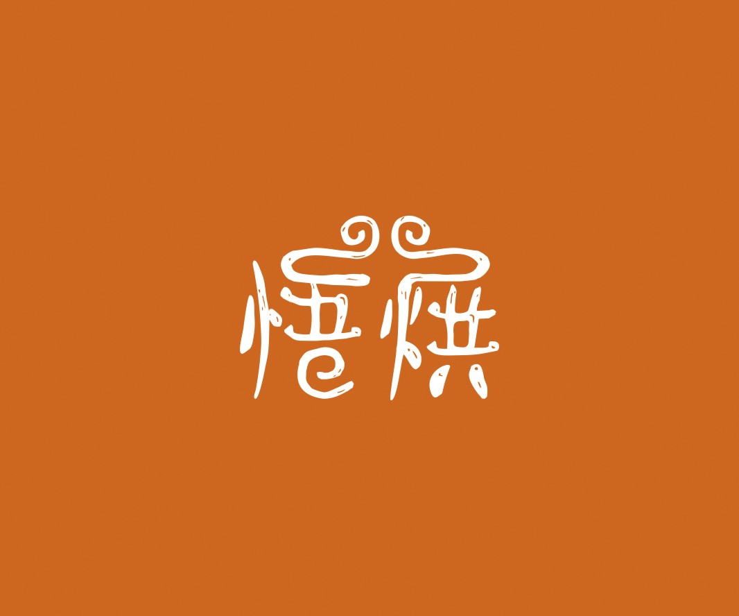 喜茶悟烘面包烘焙品牌命名_烘焙清远餐饮品牌策划_郑州餐饮品牌推广_梅州LOGO设计