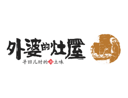喜茶外婆的灶屋湘菜武汉餐饮品牌LOGO设计_茂名餐饮品牌设计系统设计