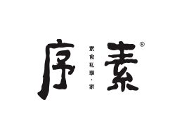 喜茶序素素菜馆广州餐饮品牌策划_顺德餐厅商标设计_河源餐饮装修