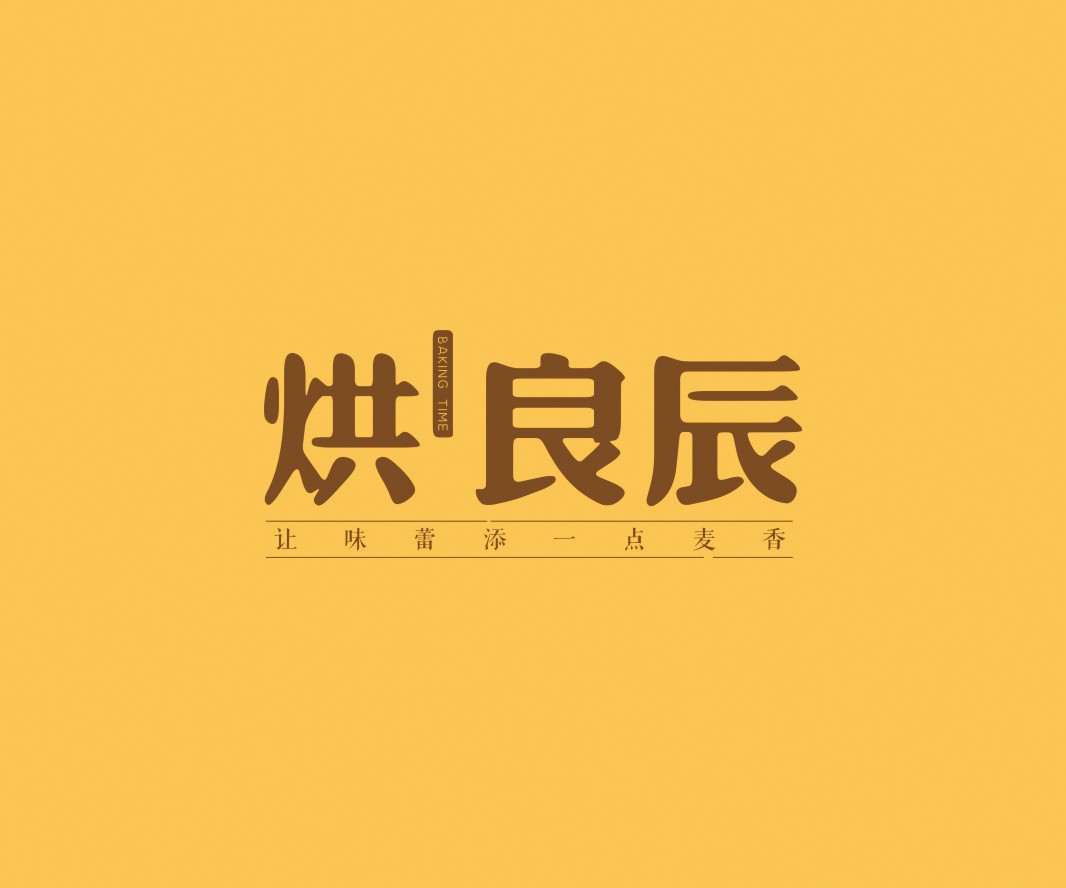 喜茶烘良辰烘焙品牌命名_广州餐饮VI设计_潮汕餐饮空间设计_广东餐饮品牌策划