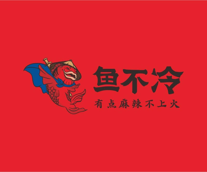 喜茶鱼不冷冷锅鱼餐饮品牌命名_广州餐饮空间设计_广州餐饮品牌策划_餐厅品牌形象设计
