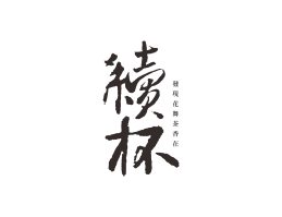 喜茶续杯茶饮珠三角餐饮商标设计_潮汕餐饮品牌设计系统设计